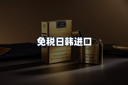 免税日韩进口