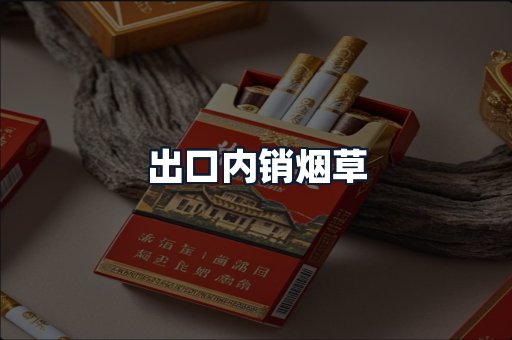 出口内销烟草